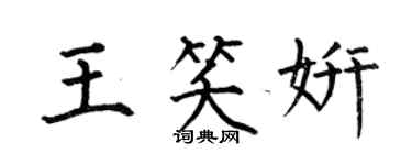 何伯昌王笑妍楷書個性簽名怎么寫