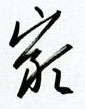金澤珊寫的硬筆行書岩