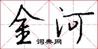 金河怎么寫好看