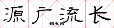 曾慶福源廣流長隸書怎么寫