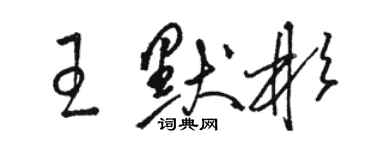 駱恆光王默彬草書個性簽名怎么寫