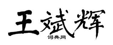 翁闓運王斌輝楷書個性簽名怎么寫