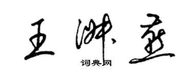 梁錦英王淑燕草書個性簽名怎么寫