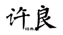 翁闓運許良楷書個性簽名怎么寫