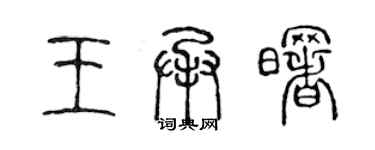 陳聲遠王承曙篆書個性簽名怎么寫