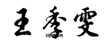 胡問遂王季雯行書個性簽名怎么寫