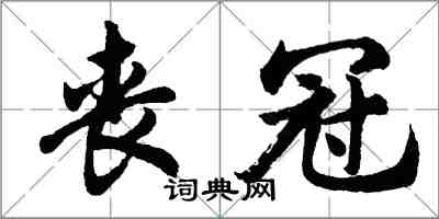 胡問遂喪冠行書怎么寫