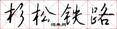 杉松鐵路怎么寫好看