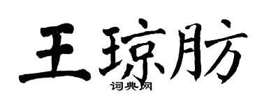 翁闓運王瓊肪楷書個性簽名怎么寫