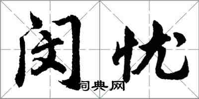 胡問遂閔憂行書怎么寫