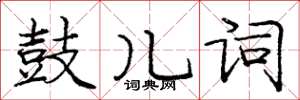 龐中華鼓兒詞楷書怎么寫
