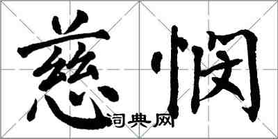 翁闓運慈憫楷書怎么寫