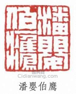 “潘嬰伯鷹”篆刻印章