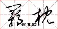 梁錦英羈枕草書怎么寫