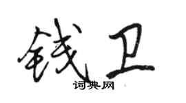 駱恆光錢衛行書個性簽名怎么寫