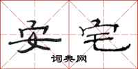 范連陞安宅隸書怎么寫