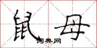 侯登峰鼠母楷書怎么寫