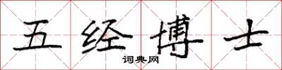 袁強五經博士楷書怎么寫
