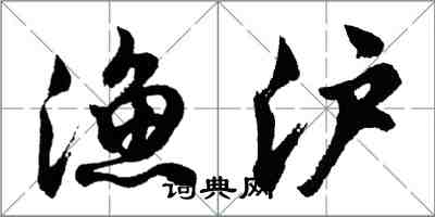 胡問遂漁滬行書怎么寫