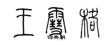 陳墨王雪格篆書個性簽名怎么寫