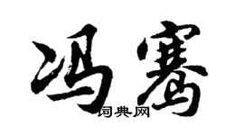 胡問遂馮騫行書個性簽名怎么寫