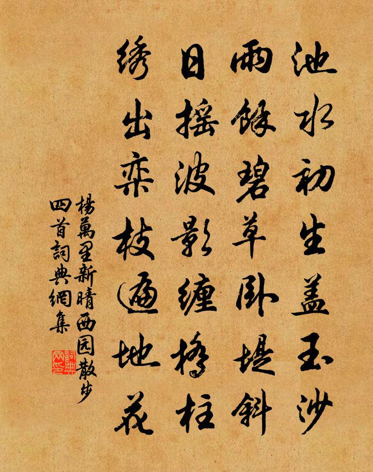 楊萬里新晴西園散步四首書法作品欣賞