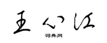 梁錦英王心江草書個性簽名怎么寫