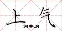 侯登峰上氣楷書怎么寫