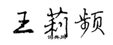 曾慶福王莉頻行書個性簽名怎么寫