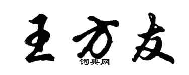 胡問遂王方友行書個性簽名怎么寫
