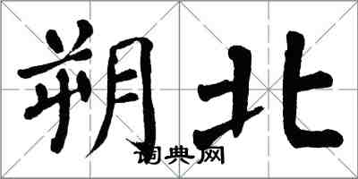 翁闓運朔北楷書怎么寫