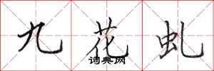 田英章九花虬楷書怎么寫