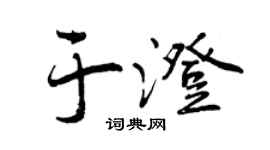 曾慶福于澄行書個性簽名怎么寫
