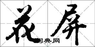 胡問遂花屏行書怎么寫