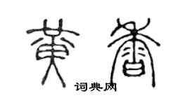 陳聲遠黃香篆書個性簽名怎么寫
