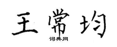 何伯昌王常均楷書個性簽名怎么寫