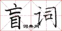 駱恆光盲詞楷書怎么寫