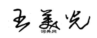 朱錫榮王美光草書個性簽名怎么寫