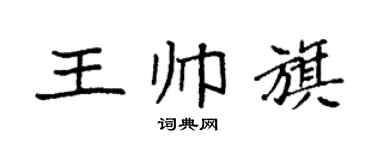 袁強王帥旗楷書個性簽名怎么寫
