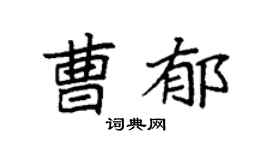 袁強曹郁楷書個性簽名怎么寫