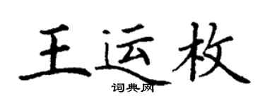 丁謙王運枚楷書個性簽名怎么寫
