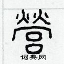 林少明寫的硬筆隸書營