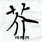 周炳元寫的硬筆楷書芥