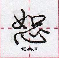 龐中華寫的硬筆行書恕