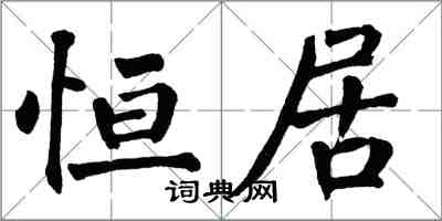 翁闓運恆居楷書怎么寫