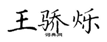 丁謙王驕爍楷書個性簽名怎么寫