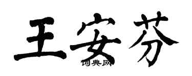 翁闓運王安芬楷書個性簽名怎么寫