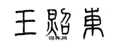曾慶福王照東篆書個性簽名怎么寫