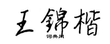 王正良王錦楷行書個性簽名怎么寫