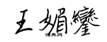 王正良王媚鑾行書個性簽名怎么寫